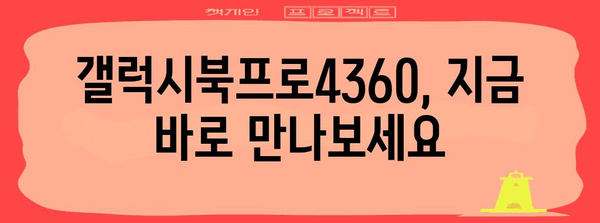 최고의 노트북을 찾아드립니다 | 갤럭시북프로4360 완벽 가이드