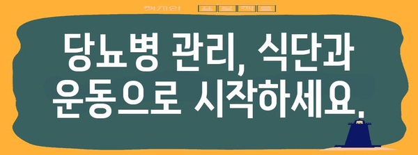 당뇨 관리 지침 | 원인, 조기 증상, 합병증 대응