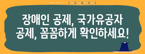 연말정산 국가유공자 장애인 공제 혜택 총정리 | 장애인 공제, 국가유공자 공제, 연말정산 가이드