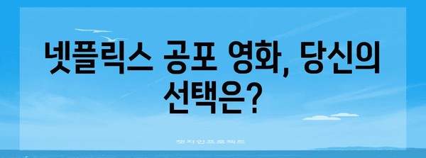 짜릿하게 두려운 공포 영화 추천 | 넷플릭스에서 즐기는 무시무시한 걸작