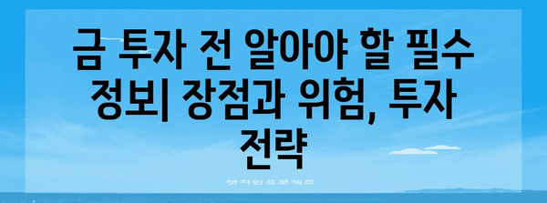 금 투자를 현명하게 | 전문가의 금리 전망과 투자 방법