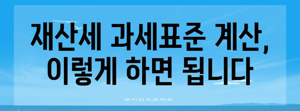 재산세 과세표준 계산 완전 가이드 | 헷갈림 없는 쉬운 이해하기