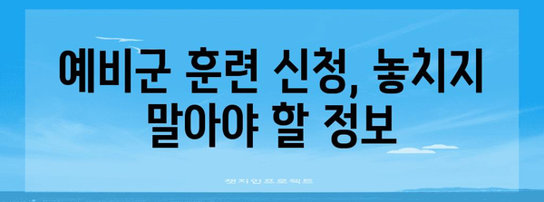 예비군 훈련 날짜 신청법 | 빠르고 쉽게 훈련 대기