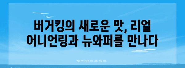 버거킹의 명품 | 리얼 어니언링과 뉴와퍼의 여정