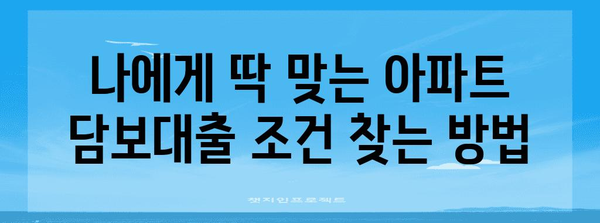 최적의 아파트 담보대출 찾기 | 금리 비교와 부담 최소화 전략