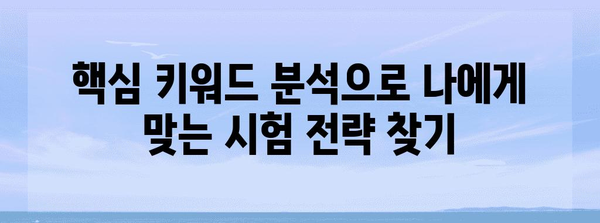 핵심 키워드에 따른 효과적인 한국어 능력 시험 응시 안내서