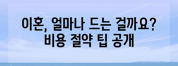 이혼 비용 안내 | 변호사와의 합리적 해결