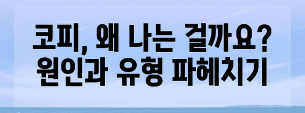 코피 멈추는 간단한 방법 | 완벽한 해설