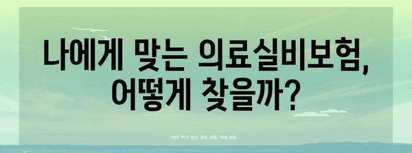 병원비 절감의 묘책 | 의료실비보험 가이드