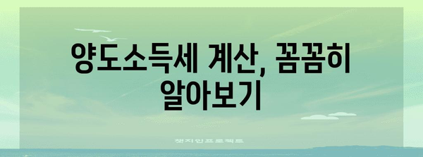 부동산 양도소득세 완벽 가이드 | 절세 전략 포함