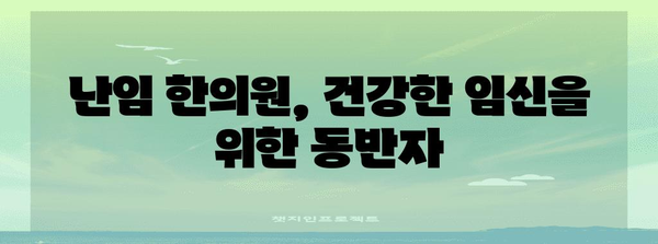 한방으로 임신 가능성 높이기 | 난임 한의원의 역할