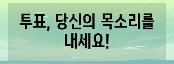 2023년 대통령 선거, 누가 당선될까? | 대선, 후보, 개표, 여론조사, 투표