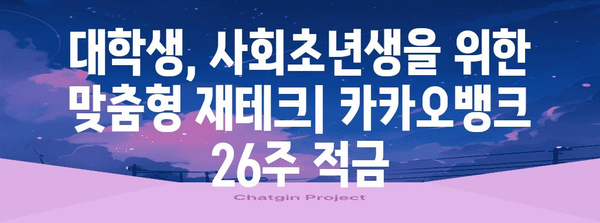 대학생과 사회초년생을 위한 카카오뱅크 26주 적금 | 목표달성 가이드