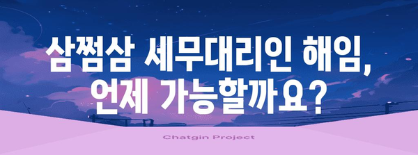 삼쩜삼 세무대리인 해임 방법 | 절차, 주의 사항, 비용