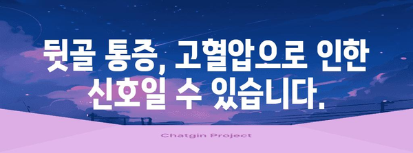 뒷골 통증과 고혈압의 숨겨진 연관성