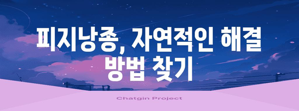 피지낭종 자연치유법 | 원인, 관리, 후기 공유