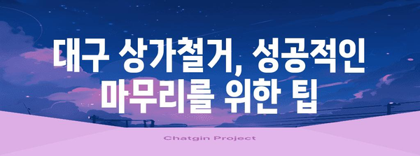 대구 상가철거 | 업체 선택 후기와 폐업 지원금 신청