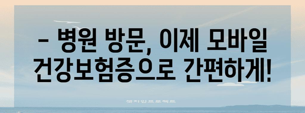 병원 신분증 지참 필수화 | 모바일 건강보험증 발급 절차 파헤치기