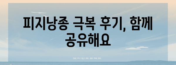 피지낭종 자연치유법 | 원인, 관리, 후기 공유