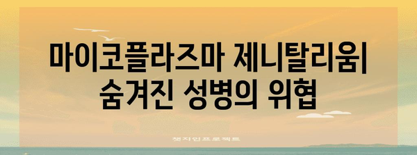 마이코플라즈마 제니탈리움 | 항생제 저항성 이해와 관리 전략