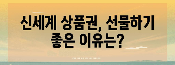 신세계 상품권 구매 및 사용 가이드 | 안전한 교환 방법, 꿀팁