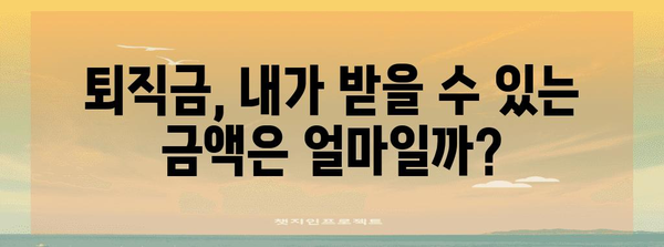 고용노동부 퇴직금 계산 | 알바까지 모두 안내