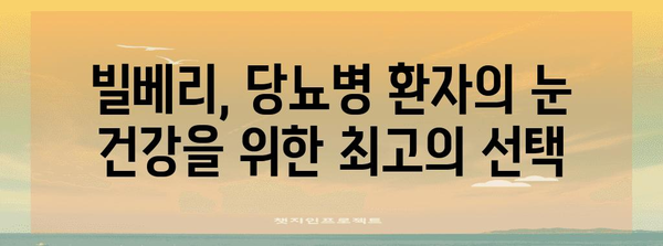 당뇨눈 증상 완화를 위한 천연 치료법 | 빌베리의 놀라운 효능