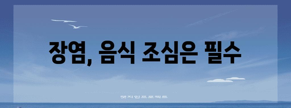 장염 빠른 회복 방법 팁 모음