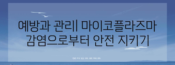 마이코플라즈마 제니탈리움 | 항생제 저항성 이해와 관리 전략