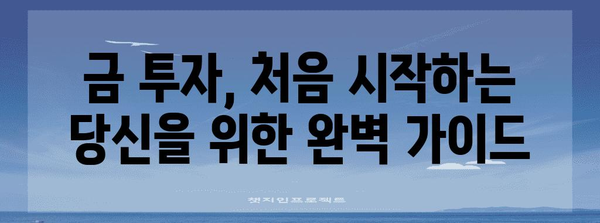 금 투자 입문자 가이드 | 시세 조회, 전략 수립