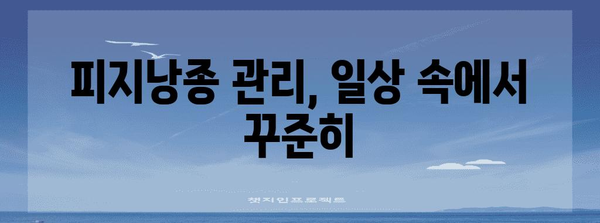 피지낭종 자연치유법 | 원인, 관리, 후기 공유