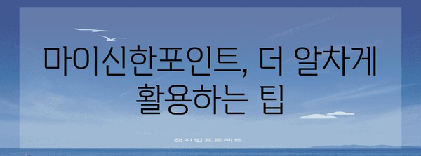 마이신한포인트 활용 가이드 | 알차게 모으고 혜택 누리기