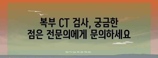 복부 CT 검사 준비 가이드 | 금식 시간, 주의 사항, 절차 안내