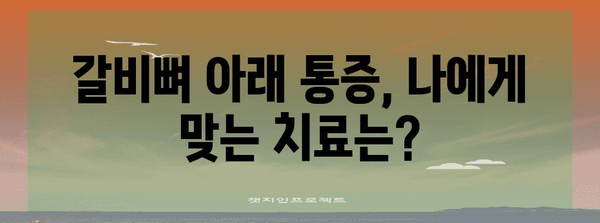 갈비뼈 아랫 통증 | 근육통인가 다른 문제인가?