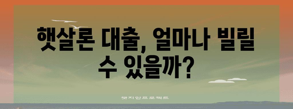 신용점수 낮은 분 위한 햇살론 대출 | 1분 이해하기