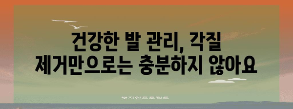 발뒤꿈치 각질제거 | 위험성 경고