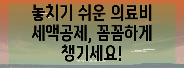 연말정산 병원 기록 완벽 정리| 놓치지 말아야 할 필수 정보 | 연말정산, 의료비, 세금 환급, 병원 영수증