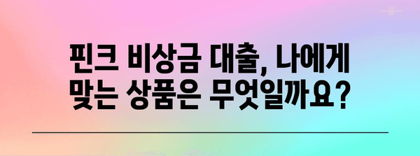 핀크 비상금 대출 | 조건 및 금리 비교 가이드