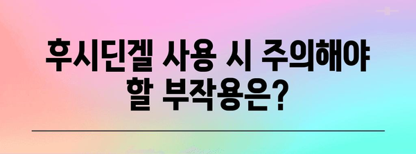 모낭염 & 여드름 치료 | 후시딘겔 효과, 부작용 및 사용 가이드