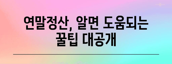 연말정산, 놓치기 쉬운 구제 방법 총정리 | 연말정산, 환급, 소득공제, 추가납부, 절세 팁