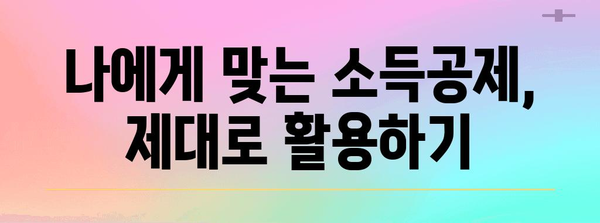 연말정산, 놓치기 쉬운 구제 방법 총정리 | 연말정산, 환급, 소득공제, 추가납부, 절세 팁