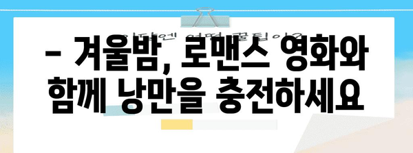 [따뜻한 겨울밤 로맨스 영화 추천 | 힐링과 웃음을 선사하는 5편]