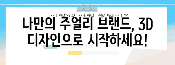 3D 주얼리 창업 101 | 대구과학대 실용 강좌