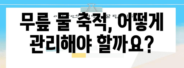 무릎 물 축적 해결책 | 원인 파악과 대처법