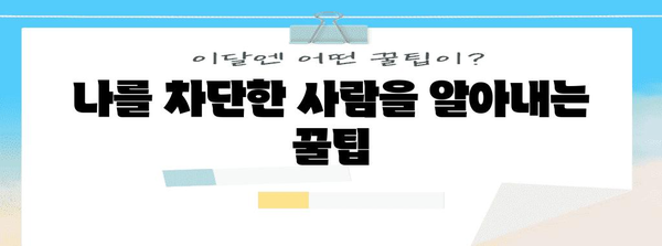 인스타그램 차단 확인 | 차단자 알아내는 교묘한 방법