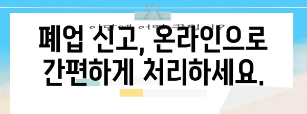 원스톱 폐업 | 세무서 방문 굳이 안 가도 되나요?