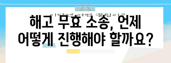 부당해고 대응 가이드 | 구제 신청과 무효 소송 절차