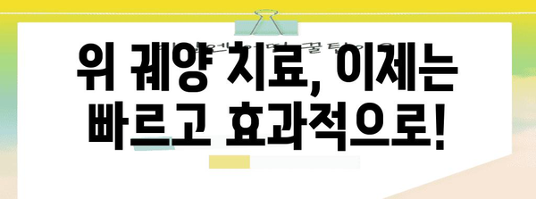 위 궤양 치료의 신기술 | 응급처치 가이드