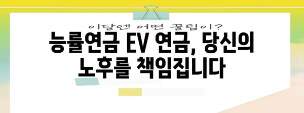 능률연금 EV 연금 | 고수익 투자에서 퇴직자금 안정까지