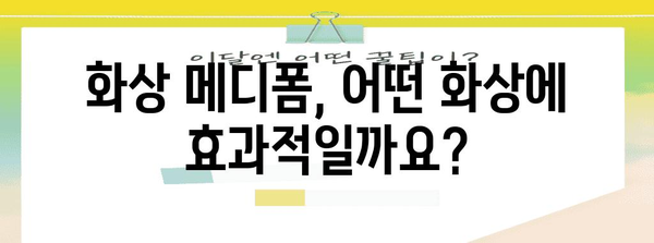 화상 메디폼 효과와 사용법 | 화상 치료와 재생